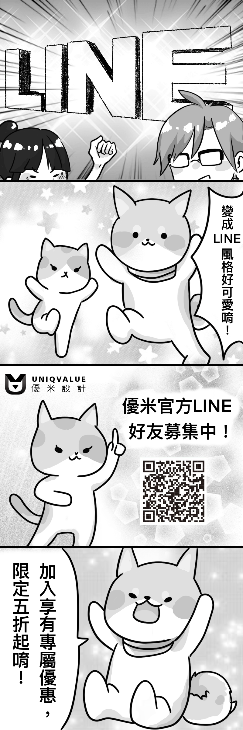 優米獨家漫畫♡ 官方LINE好友募集中